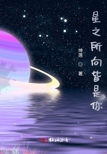 星之所向皆是你