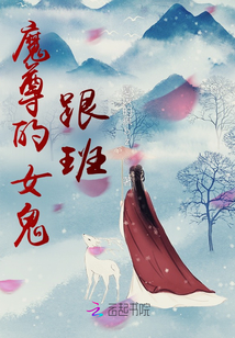 魔尊的女鬼跟班