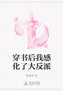 穿書后我感化了大反派