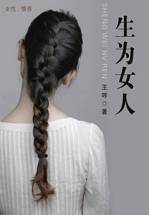 生为女人