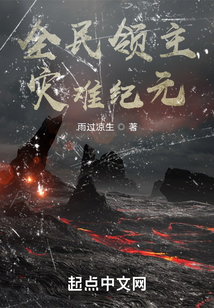 全民領主:災難紀元