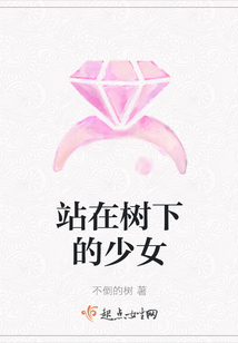 站在樹下的少女