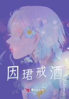 因珺戒酒在線閱讀