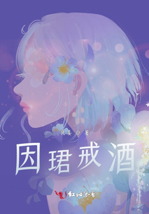 因珺戒酒