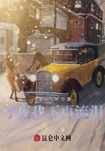 今夜我不再流淚
