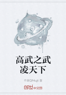 高武之武凌天下
