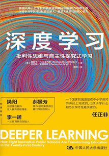 深度學(xué)習(xí):批判性思維與自主性探究式學(xué)習(xí)