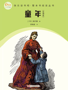 童年(全译本)在线阅读