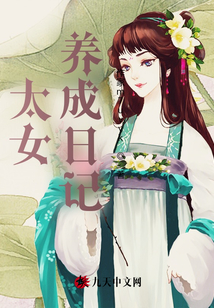 太女養成日記