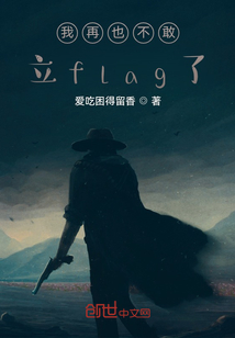我再也不敢立flag了！