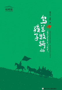 烏蘭牧騎的孩子