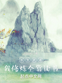 長(zhǎng)生武道：我修煉全靠讀書