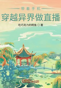 帶著手機穿越異界做直播