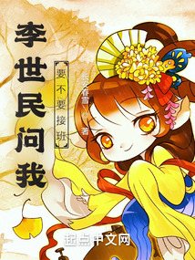 李世民問我要不要接班