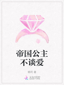 帝國公主不談愛