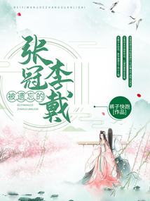 被遺忘的張冠李戴