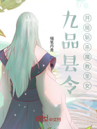 九品县令,开局斩杀魔教圣女在线阅读