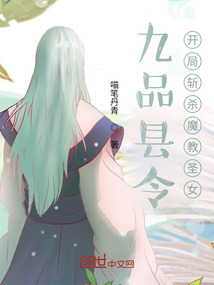 九品縣令，開局斬殺魔教圣女