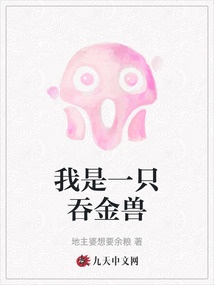我是一只吞金獸