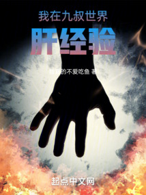 我在九叔世界肝经验 cover