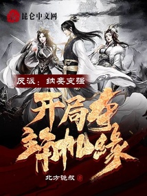 反派：納妾變強(qiáng)，開局奪主角機(jī)緣