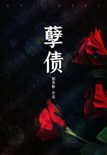 孽債
