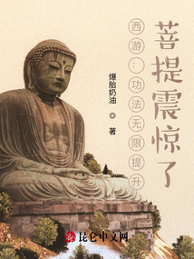 西游:功法無限提升,菩提震驚了