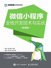 微信小程序全棧開發技術與實戰（微課版）