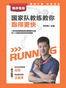 跑步圣經:國家隊教練教你跑得更快