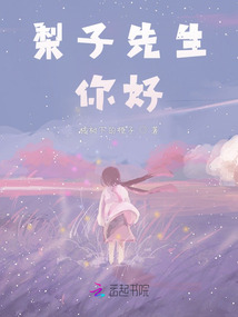 梨子先生，你好！