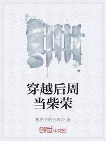 穿越后周當柴榮