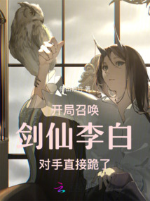 開局召喚劍仙李白，對手直接跪了