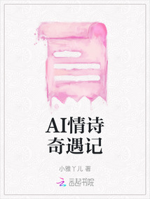 AI情詩奇遇記