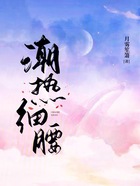 潮熱細(xì)腰在線閱讀