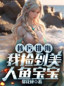Nuclear Pollution Was Discharged into the Sea, and I Picked up a Mermaid Baby