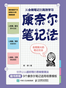 康奈爾筆記法:從會(huì)做筆記到高效學(xué)習(xí)