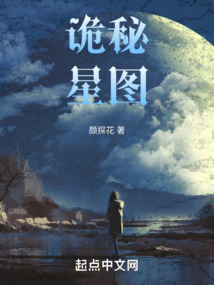 詭秘星圖