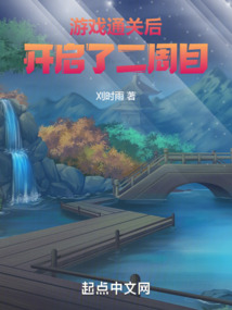 游戲通關后,開啟了二周目