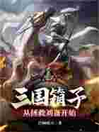 三国箱子,从拯救刘备开始在线阅读