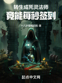 轉(zhuǎn)生成死靈法師，竟能每秒簽到！