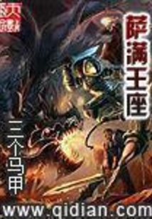 萨满王座在线阅读
