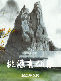 桃源有仙家