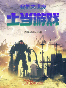 我把末世廢土當游戲