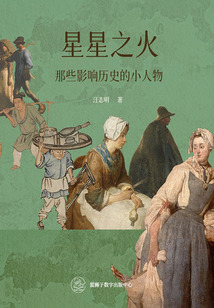 星星之火：那些影響歷史的小人物