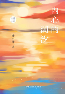 內心的潮汐