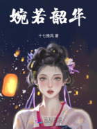 婉若韶华在线阅读