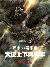 漢末67號宇宙：大漢上下兩千年