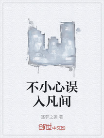 不小心誤入凡間