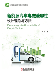 新能源汽車電磁兼容性設計理論與方法
