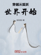 穿越从狐妖世界开始